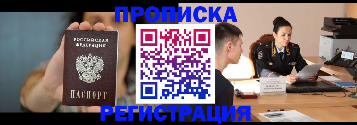 прописка регистрация в Твери